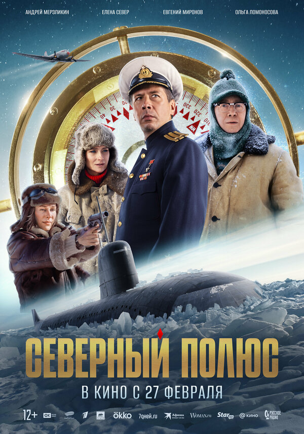 Северный полюс 2025 постер